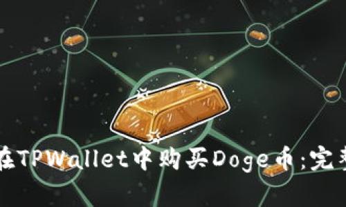 如何在TPWallet中购买Doge币：完整指南