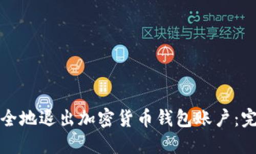 如何安全地退出加密货币钱包账户:完整指南