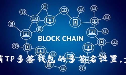 如何取消TP多签钱包的多签名设置，步骤详解