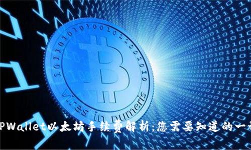 TPWallet以太坊手续费解析：您需要知道的一切