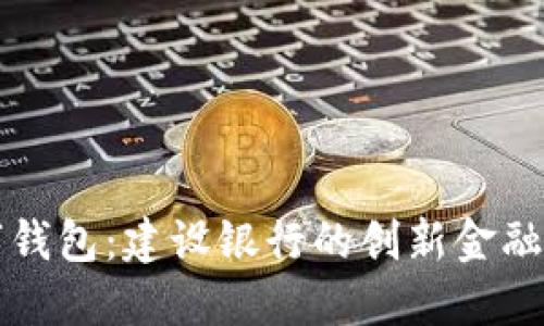 长沙数字钱包：建设银行的创新金融解决方案