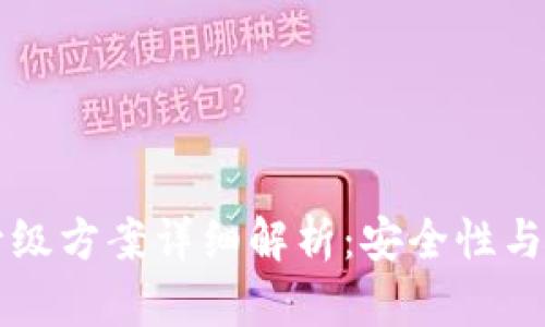 区块链钱包升级方案详细解析:安全性与便捷性的统一