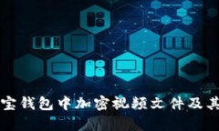 如何在支付宝钱包中加密