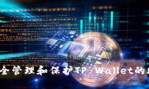 如何安全管理和保护TP Wallet的助记词？