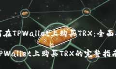 如何在TPWallet上购买TRX：全