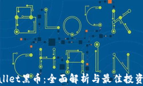 
tpwallet黑币：全面解析与最佳投资策略