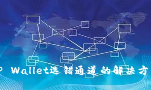 抹茶提币到TP Wallet选错通道的解决方法及恢复指南