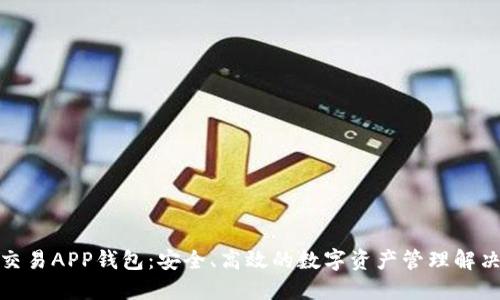 数字交易APP钱包：安全、高效的数字资产管理解决方案