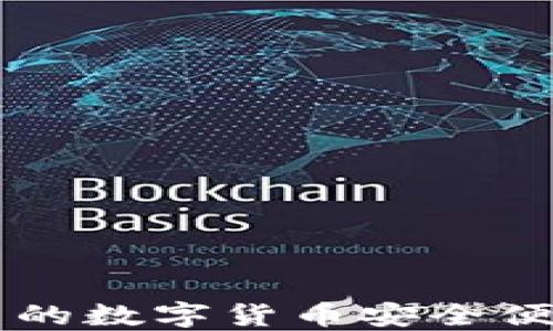 
如何将TPWallet中的数字货币安全便捷地提现到支付宝