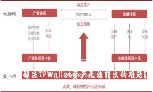 如何解决TPWallet资产无法转出的难题？