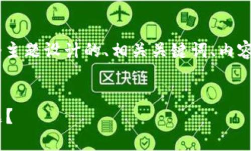 以下是为“tpwallet未找到token”这个主题设计的、相关关键词、内容主体大纲，以及后续问题的详细介绍。 


如何解决tpwallet未找到token的问题？