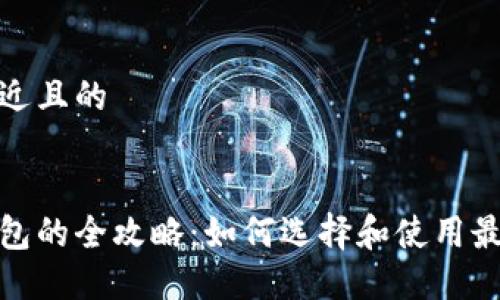 思考一个接近且的


数字中心钱包的全攻略：如何选择和使用最合适的钱包