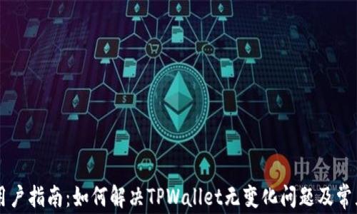 
TPWallet用户指南：如何解决TPWallet无变化问题及常见问题解答