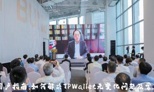 
TPWallet用户指南：如何解决TPWallet无变化问题及常见问题解答