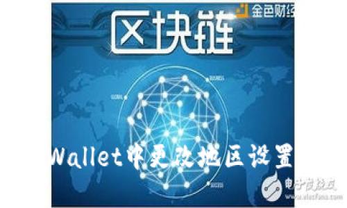 如何在TPWallet中更改地区设置：详细指南