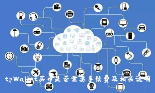 tpWallet买币是否需要手续费及相关说明