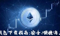 全球热门数字钱包下载指