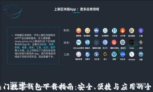 
全球热门数字钱包下载指南：安全、便捷与应用的全面解析