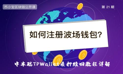 中本聪TPWallet质押赎回教程详解
