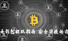 加密货币钱包提现指南：