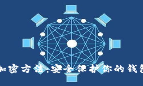 钱包加密方法：安全保护你的钱包资产