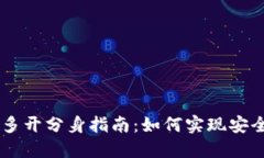 TPWallet多开分身指南：如何