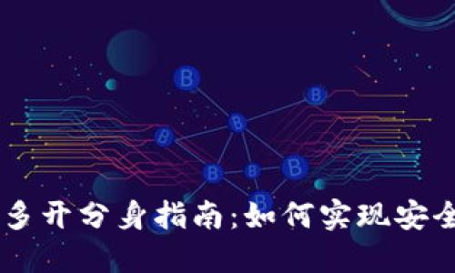 TPWallet多开分身指南：如何实现安全高效使用