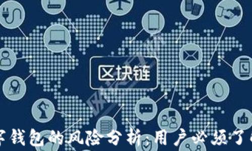 购买数字钱包的风险分析:用户必须了解的事情