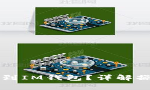 TPWallet如何转账到IM钱包？详解操作步骤与注意事项