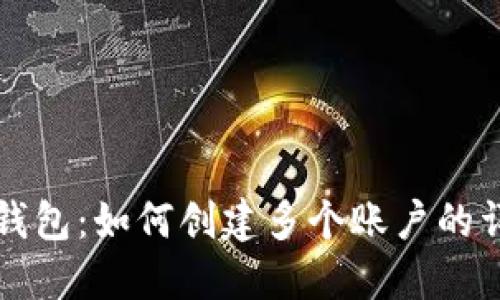 TP身份钱包：如何创建多个账户的详细指南