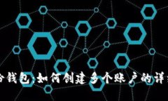 TP身份钱包：如何创建多个