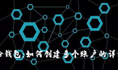 TP身份钱包：如何创建多个账户的详细指南