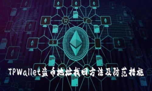 TPWallet盗币地址找回方法及防范措施