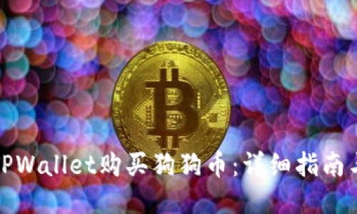 如何通过TPWallet购买狗狗币：详细指南与使用技巧