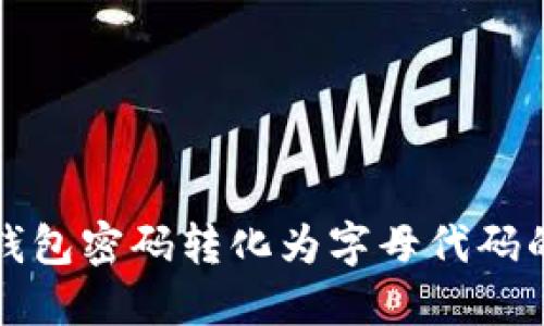 如何将数字钱包密码转化为字母代码的技巧与方法