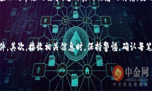 jiaotitpwallet代币不能显示价格的解决方案与分析/jiaoti
tpwallet, 代币价格, 加密钱包, 解决方案/guanjianci

## 内容大纲

1. 引言
   - 代币显示价格的重要性
   - Tpwallet概述

2. tpwallet代币价格无法显示的可能原因
   - 服务器问题
   - 网络连接问题
   - 钱包设置错误
   - 代币未在市场上交易

3. 如何解决tpwallet代币不显示价格的问题
   - 切换网络
   - 更新应用
   - 检查设置
   - 凭证和授权问题

4. 预防措施
   - 正确选择代币
   - 定期更新钱包
   - 常见问题与FAQ

5. 总结
   - 重申价格显示的重要性
   - 提供用户帮助的渠道

## 正文内容

### 1. 引言

在加密货币的世界中，代币价格的显示关系到用户的交易决策和投资信心。随着越来越多的人加入数字资产的投资行列，了解如何正确使用加密钱包变得至关重要。TPWallet 是一款受到广泛欢迎的多链数字资产钱包，然而有用户反映其代币价格无法显示的问题。本文将深入探讨这个问题的原因及解决方案，帮助用户顺利解决相关困扰。

### 2. tpwallet代币价格无法显示的可能原因

#### 2.1 服务器问题

在使用tpwallet的过程中，服务器的稳定性是非常重要的。网络可以连接，但如果tpwallet的服务器出现问题，用户就可能无法看到最新的代币价格。例如，维护工作、意外宕机或流量过载等情况都可能导致数据无法更新。

#### 2.2 网络连接问题

网络连接不稳定也可能是导致代币价格无法显示的一个主要原因。如果用户的设备连接到互联网的质量较差，或者出现短暂的网络中断，tpwallet则无法从区块链网络获取最新的价格数据。

#### 2.3 钱包设置错误

有时候，用户可能在设置tpwallet时没有正确配置导致某个代币的显示问题。例如，未选择正确的网络或未添加代币的合约地址，都会导致该代币的价格无法正确显示。

#### 2.4 代币未在市场上交易

如果代币本身在市场上没有交易或流动性较低，tpwallet也可能无法获取到任何价格信息。这种情况多发生于新发行的代币或较冷门的加密资产。

### 3. 如何解决tpwallet代币不显示价格的问题

#### 3.1 切换网络

用户可以尝试切换到不同的网络进行连接。在服务区内，使用4G或Wi-Fi网络，看看价格是否能够显示。如果仅仅是因为网络问题，切换后往往能够解决。

#### 3.2 更新应用

定期检查应用是否有可用更新也是非常必要的。tpwallet的团队可能在新版本中修复了某些已知的bugs，用户更新至最新版本后，视觉效果和功能都会有所提升。用户可以在应用的设置部分查看更新信息。

#### 3.3 检查设置

确保代币的合约地址正确，并且在tpwallet内被正确添加。如果设置有误，可以手动添加代币，确保显示的token信息是准确的。

#### 3.4 凭证和授权问题

特别是在使用多种协议时，用户有时会因为权限不足而无法看到代币价格。确保tpwallet具有足够的访问权限，并在设置中进行必要的授权。

### 4. 预防措施

#### 4.1 正确选择代币

在选择代币时，用户应尽量选择那些流动性较高、市场表现较好的代币。在投资之前，对代币的市场评估能避免后期出现的问题，比如不显示价格。

#### 4.2 定期更新钱包

像大部分应用程序一样，定期更新tpwallet可以避免许多潜藏的问题。更新过程不仅提升应用性能，还可以增强安全性，避免遭受网络攻击。

#### 4.3 常见问题与FAQ

在tpwallet的官方网站上，有一部分专门解答用户常见问题，可以帮助用户更快找到解决方案。在使用钱包时，如遇问题，可以先检查FAQ部分，获取解决方案。

### 5. 总结

针对tpwallet代币价格无法显示的问题，本文提供了多种可能的原因及其解决方案。价格显示的准确性关系到加密资产投资的决策，用户应保持警惕，及时查看更新与设置，以便更好地管理和投资自己的数字资产。最终，若依然存在问题，用户应积极寻求tpwallet客服的帮助渠道，确保自己的权益得到保障。

## 相关问题

### 1. 如何确认tpwallet的代币是否在市场上交易？

确认代币是否在市场上交易通常需要借助第三方交易所的信息。用户可以通过访问某些大型加密货币交易平台，如CoinMarketCap或CoinGecko，输入代币名称或合约地址，查看其在各大市场的交易表现。如果代币没有在任何主要交易平台上上市，则表示该代币可能没有市场交易，导致tpwallet无法显示价格。

### 2. tpwallet不支持哪些代币？

tpwallet支持众多种类的代币，但并不是所有代币都得到支持。特别是一些新发行的代币或小型项目，可能由于合约代码不兼容或缺乏市场流动性而无法显示。用户可以通过官方渠道确认tpwallet支持的代币列表，确保所持有代币具备兼容性。

### 3. 如何处理tpwallet内的代币资金安全？

确保tpwallet内资金安全的关键在于正确的存储和管理。首先，用户应确保钱包地址不被他人知晓，防止网络钓鱼攻击。其次，建议启用双重认证，不让他人轻易访问钱包。此外，建议定期备份钱包，以确保在手机丢失或损坏的情况下依然可以找回资产。

### 4. 代币价格受到哪些因素影响？

代币价格通常受到多种因素的影响，包括供需关系、市场情绪、项目进展和宏观经济环境。特别是大型投资者的买卖行为、新闻和政策变化等，都可能对代币价格产生重大影响。了解这些因素，能够帮助投资者做出更明智的决策。

### 5. tpwallet如何保证信息的实时更新？

tpwallet通过与各大交易所合作，获取实时交易数据，确保用户可以看到最新的价格和交易信息。因此，tpwallet的代码和算法也会不断更新，以适应不同市场的需求。这种实时信息的传输，使用户能够迅速做出投资决策。

### 6. 在使用tpwallet时如何避免常见错误？

用户在使用tpwallet时，会面临许多潜在错误，避免这些错误可以提高使用体验。首先，确保下载官方版本的tpwallet应用，避免使用不明来源的软件。其次，接收相关信息时，保持警惕，确认每笔交易的真实性。此外，定期对钱包内的代币和设置进行检查，确保其正确性，从而有效避免问题的发生。 

以上内容为基于“tpwallet代币不能显示价格”的主题的详尽分析，涵盖了解决问题的多方面因素和详细指导。