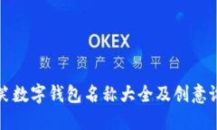 搞笑数字钱包名称大全及