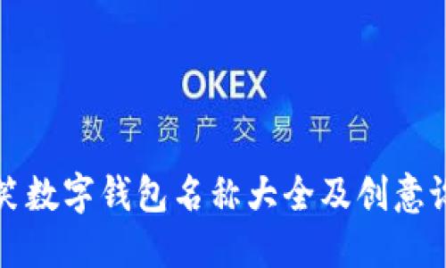 搞笑数字钱包名称大全及创意设计