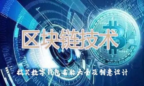 搞笑数字钱包名称大全及创意设计