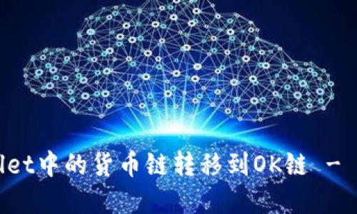 如何将TPWallet中的货币链转移到OK链 - 完整操作指南