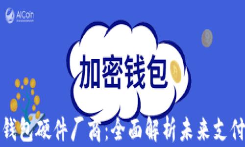 
数字人民币钱包硬件厂商：全面解析未来支付的核心力量