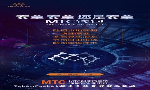 TokenPocket提币手续费详解及策略