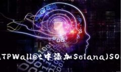 如何在TPWallet中添加Solan