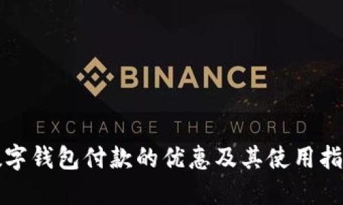 数字钱包付款的优惠及其使用指南