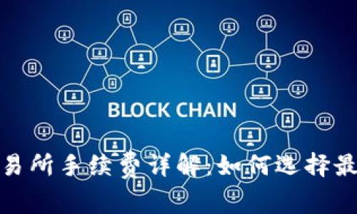 tpwallet交易所手续费详解：如何选择最优交易策略