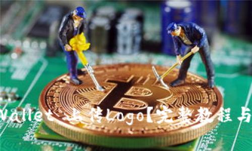 如何使用TP Wallet 上传Logo？完整教程与常见问题解答