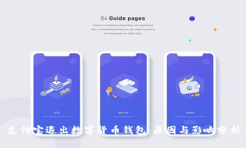 支付宝退出数字货币钱包：原因与影响分析