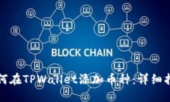 如何在TPWallet添加币种：详