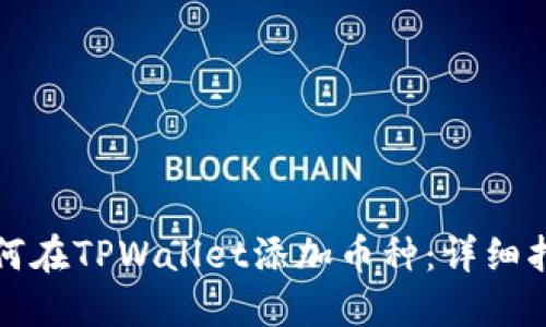 如何在TPWallet添加币种：详细指南