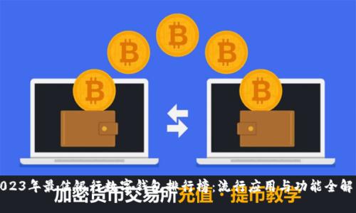 2023年最佳银行数字钱包排行榜：流行应用与功能全解析